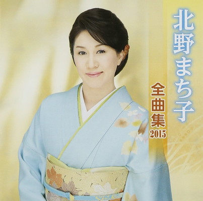 【中古】北野まち子 全曲集 2015