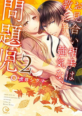 【中古】お見合い相手は教え子、強気な、問題児。2 (Clair TL comics)画像