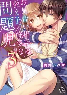 【中古】お見合い相手は教え子、強気な、問題児。3 (Clair TL comics)画像