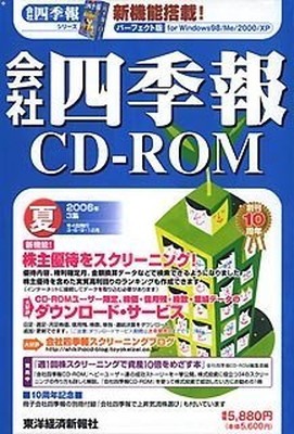 【中古】会社四季報CD-ROM 2006年 3集夏号