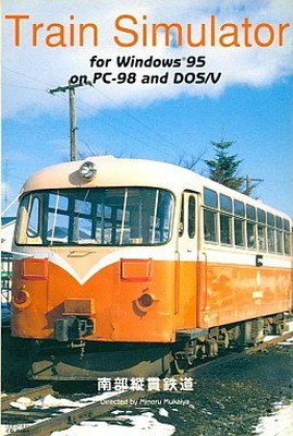 【中古】Train Simulator 南部縦貫鉄道