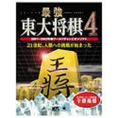 【中古】最強東大将棋 4｜ブックサプライ 42,150円