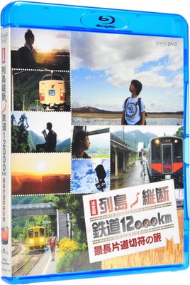 【中古】決定版 列島縦断 鉄道12,000km 最長片道切符の旅 [Blu-ray]