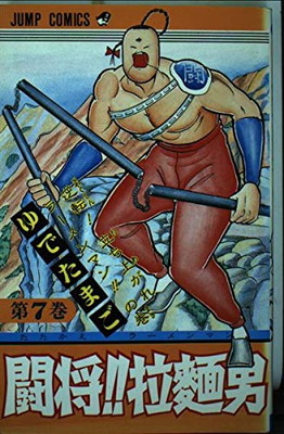 【中古】闘将拉麺男 7 (ジャンプコミックス)画像