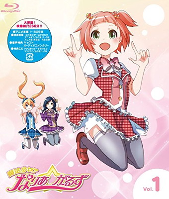【中古】魔法少女?なりあ☆がーるず 1巻 [Blu-ray]画像