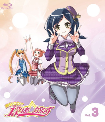 【中古】魔法少女?なりあ☆がーるず 3巻 [Blu-ray]画像