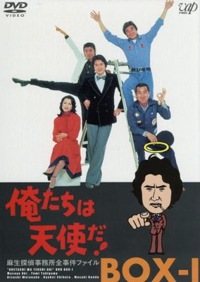 【中古】俺たちは天使だ! 麻生探偵事務所全事件ファイルI [DVD]