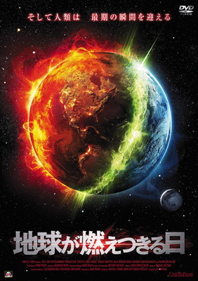 【中古】地球が燃えつきる日 [DVD]