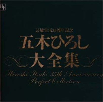 【中古】芸能生活35周年 大全集
