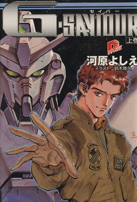 【中古】G-SAVIOUR 上巻 (集英社スーパーダッシュ文庫 か 1-1)画像