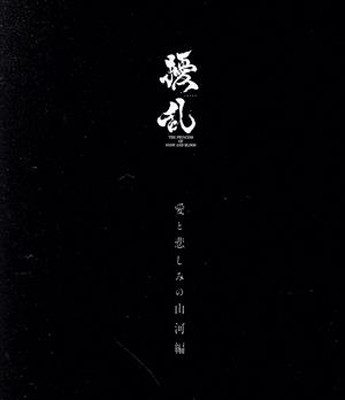 【中古】擾乱 THE PRINCESS OF SNOW AND BLOOD 第一巻 〜愛と悲しみの山河編〜 [Blu-ray]画像