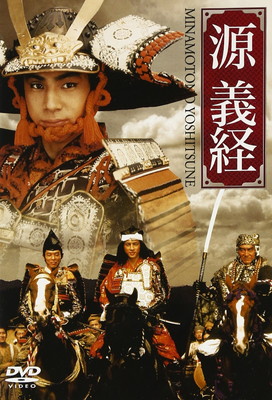 【中古】源義経 [DVD]