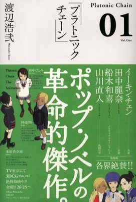 【中古】プラトニックチェーン 1画像