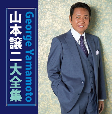 【中古】山本譲二　大全集