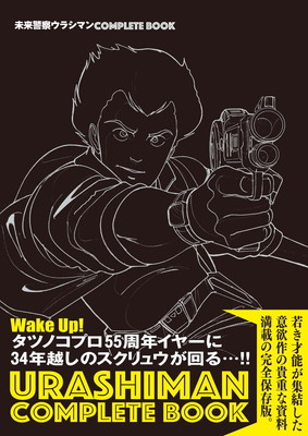 【中古】未来警察ウラシマン COMPLETE BOOK画像