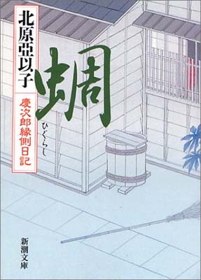 楽天市場】慶次郎縁側日記 DVD-BOX 全3巻セット : NHKスクエア
