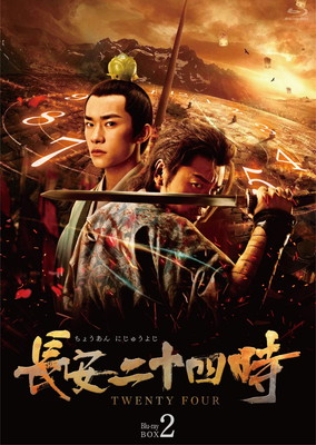 【中古】長安二十四時 Blu-ray BOX2