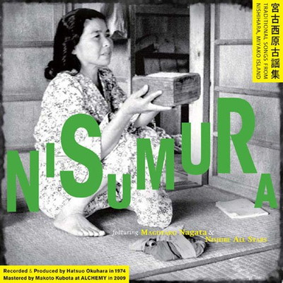 【中古】NISUMURA 宮古西原 古謡集