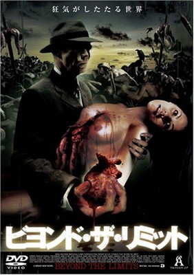 【中古】ビヨンド・ザ・リミット [DVD]