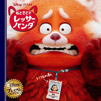 楽天市場】【Disney ディズニー 】 私ときどきレッサーパンダ