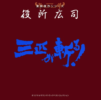 【中古】東映傑作シリーズ 役所広司「三匹が斬る」