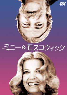 【中古】ミニー&モスコウィッツ [DVD]
