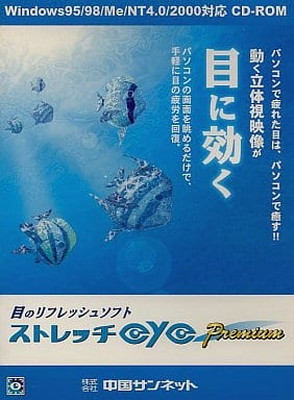 【中古】ストレッチeye Premium|ブックサプライ