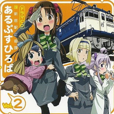 【中古】ドラマCD「新新宿駅企画課あるぷすひろば Vol.2」[アニメイト限定]