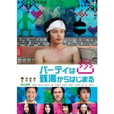 【中古】パーティは銭湯からはじまる [DVD] 35,705円
