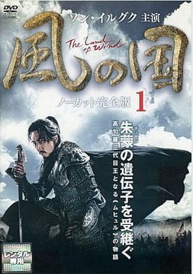 【中古】風の国 第1巻 （ノーカット完全版） [DVD]