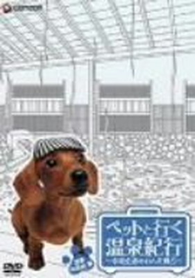 【中古】ペットと行く温泉紀行~中島史恵のわんだ風呂~関東・甲信越篇 [DVD]