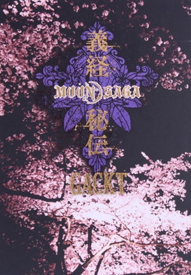 【中古】ＭＯＯＮ　ＳＡＧＡ?義経秘伝?　豪華版（２ＤＶＤ）