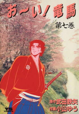 【中古】おーい竜馬 第7巻 (ヤングサンデーコミックス)画像