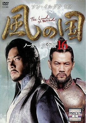 【中古】風の国 第16巻 （ノーカット完全版） [DVD]