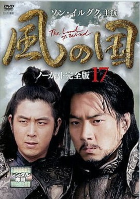 【中古】風の国 第17巻 （ノーカット完全版） [DVD]