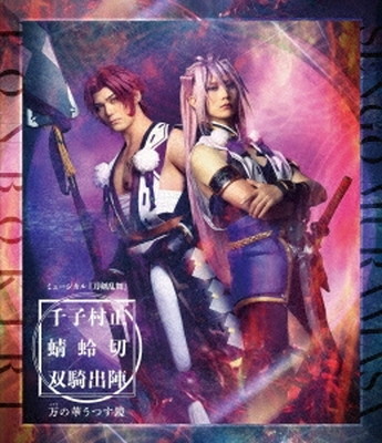 【中古】【Blu-ray】ミュージカル『刀剣乱舞』千子村正 蜻蛉切 双騎出陣 ～万の華うつす鏡～