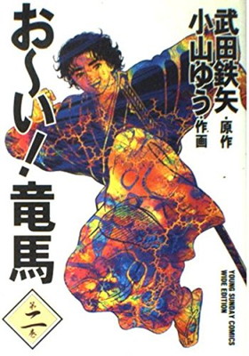 【中古】おーい竜馬 第2巻 (ヤングサンデーコミックス ワイド版)画像