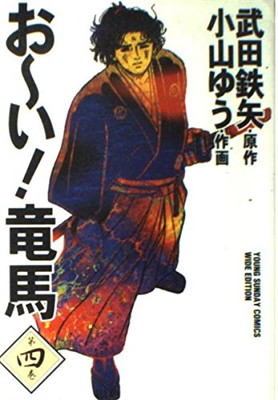 【中古】おーい竜馬 第4巻 (ヤングサンデーコミックス ワイド版)画像