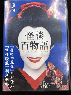 【中古】怪談百物語 3 純愛 [DVD]