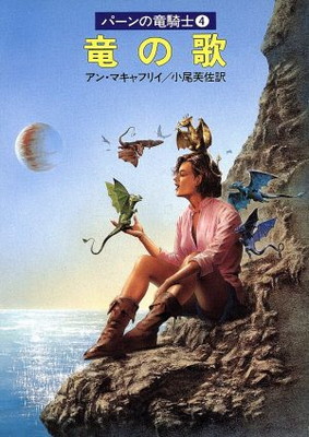 【中古】竜の歌 (ハヤカワ文庫 SF 688 パーンの竜騎士 4)画像