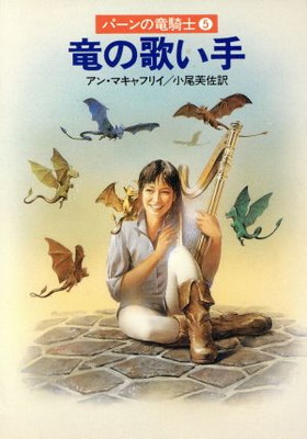 【中古】竜の歌い手 (ハヤカワ文庫 SF マ 1-8 パーンの竜騎士 5)画像