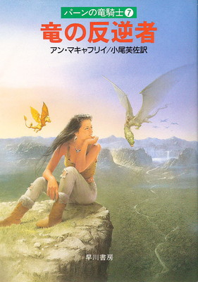 【中古】竜の反逆者 (ハヤカワ文庫 SF マ 1-17 パーンの竜騎士 7)画像