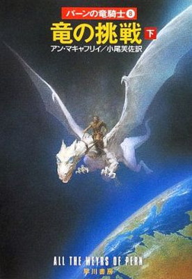 【中古】竜の挑戦 下 (ハヤカワ文庫 SF マ 1-26 パーンの竜騎士 8)画像