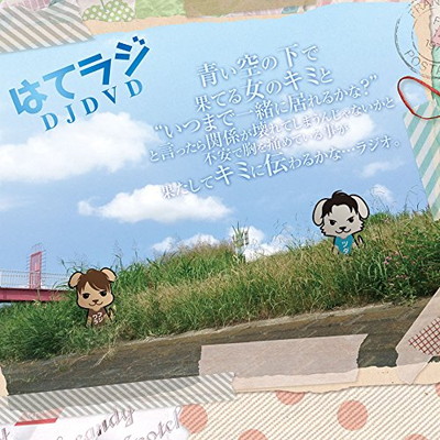 【中古】青い空の下で果てる女のキミと“いつまで一緒に居れるかな?”と言ったら関係が壊れてしまうじゃないかと不安で胸を痛めている事が果たしてキミに伝わるかな…ラジオ。 [DVD]