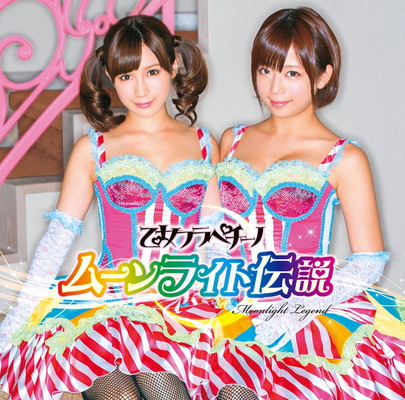 【中古】ムーンライト伝説【CD+DVD限定盤】