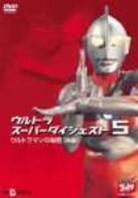 【中古】ウルトラスーパーダイジェスト5/ウルトラマンの秘密(後編) [DVD]