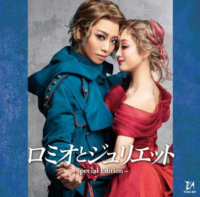 【中古】ロミオとジュリエット ―Special Edition―