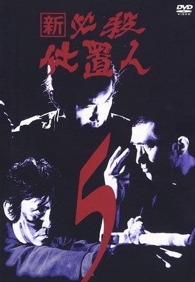 【中古】新 必殺仕置人 VOL.5 [DVD]