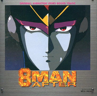 【中古】8マン