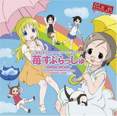【中古】OVA2「苺ましまろ encore」OP曲『苺すぷらっしゅ』〈通常盤〉 22,245円